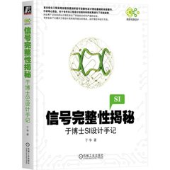 信號完整性揭秘 — 於博士 SI 設計手記-cover
