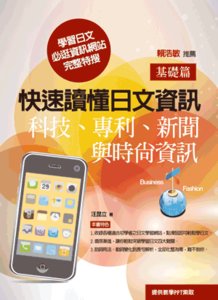 快速讀懂日文資訊(基礎篇)－科技、專利、新聞與時尚資訊-cover