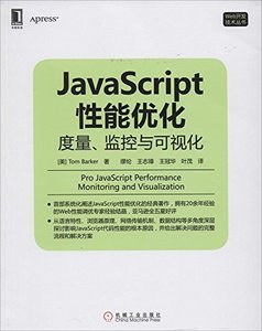 JavaScript 性能優化－度量監控與可視化 (Pro JavaScript Performance: Monitoring and Visualization)-cover