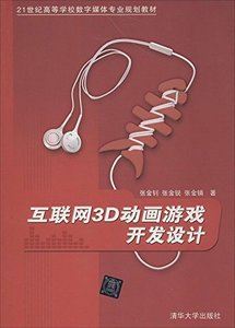 因特網 3D 動畫遊戲開發設計-cover