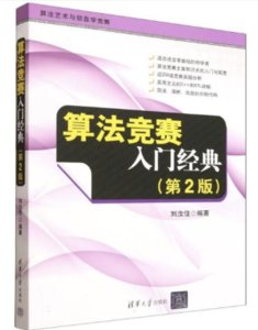 演算法競賽入門經典, 2/e (演算法藝術與信息學競賽)-cover