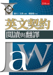 英文契約閱讀與翻譯-cover