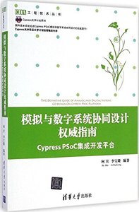 模擬與數字系統協同設計權威指南(Cypress PSoC集成開發平臺)-cover