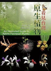 看見台灣原生植物-cover