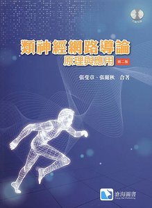 類神經網路導論 : 原理與應用, 2/e-cover