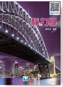 靜力學, 2/e-cover