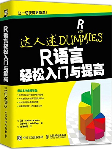 R語言輕鬆入門與提高/達人迷 | 天瓏網路書店
