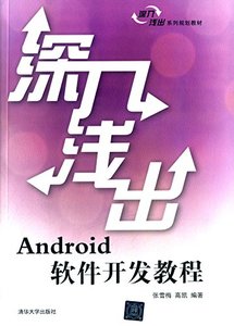 深入淺出Android軟件開發教程(深入淺出系列規劃教材)-cover