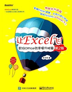 讓Excel飛(職場Office效率提升秘籍第2版暢銷書升級版)-cover