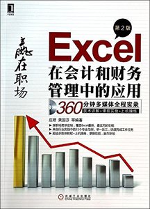 Excel在會計和財務管理中的應用(含光盤)-cover