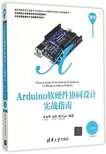 Arduino軟硬件協同設計實戰指南/清華開發者書庫-cover