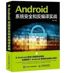 Android系統安全和反編譯實戰-cover