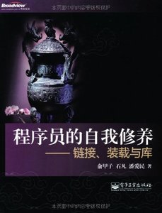 程序員的自我修養 鏈接裝載與庫-cover
