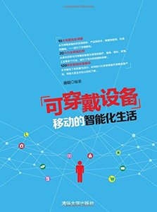 可穿戴設備(移動的智能化生活)-cover