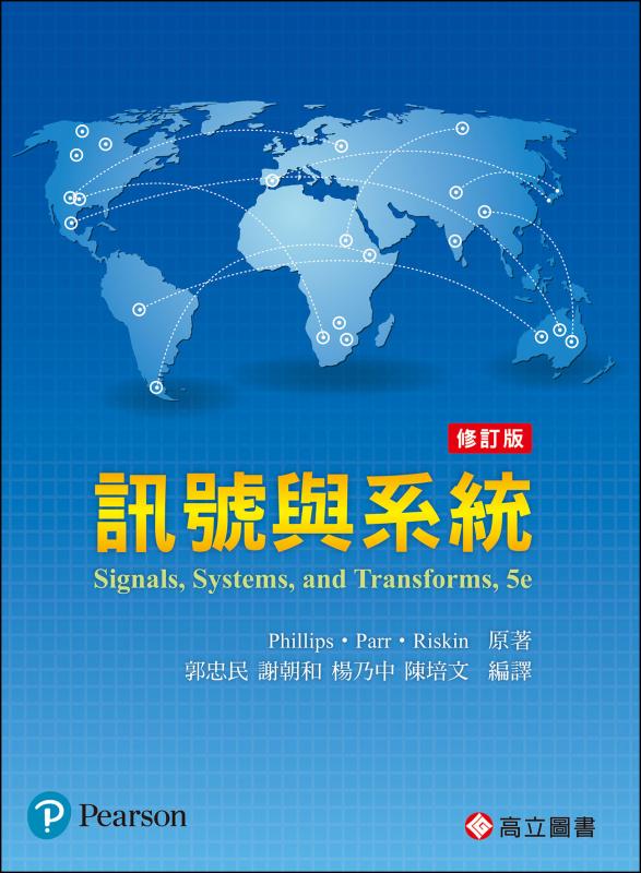 訊號與系統(修訂版)(Phillips & Parr & Riskin: A Brief