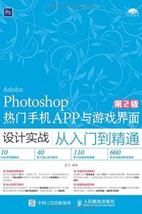 Photoshop熱門手機APP與遊戲接口設計實戰從入門到精通（第2版）-cover
