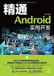 精通Android 實例開發-cover