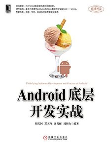 Android底層開發實戰-cover