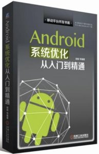 Android 系統優化從入門到精通-cover