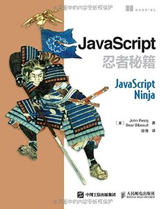 JavaScript忍者秘籍-cover