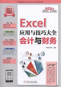 Excel應用與技巧大全——會計與財務-cover