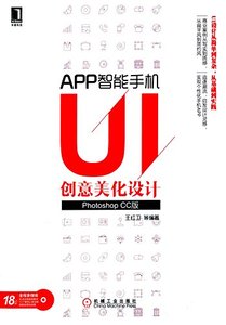 APP智慧手機UI創意美化設計（Photoshop CC版）-cover