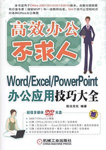 Word/Excel/PowerPoint辦公應用技巧大全-cover