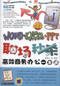職場秒殺——Word/Excel/PPT高效商務辦公一本通-cover