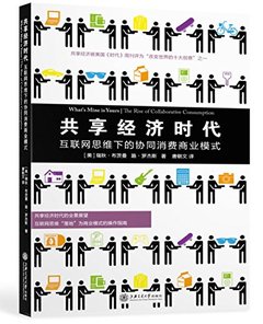 共享經濟時代：因特網思維下的協同消費商業模式-cover