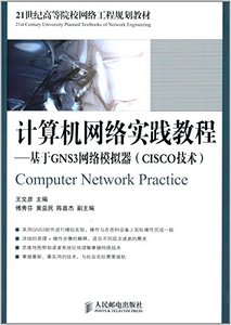 計算機網絡實踐教程-基於GNS3網絡模擬器(CISCO技術)-cover
