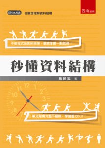 秒懂資料結構-cover