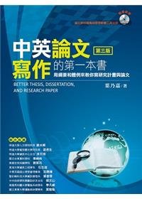 中英論文寫作的第一本書－用綱要和體例來教你寫研究計畫與論文, 3/e-cover