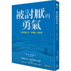 被討厭的勇氣：自我啟發之父「阿德勒」的教導-cover