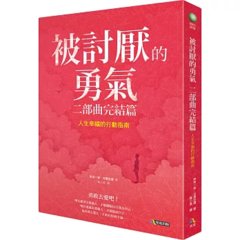 被討厭的勇氣 二部曲完結篇：人生幸福的行動指南-cover