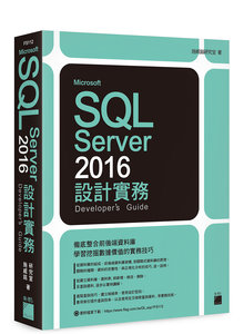 Microsoft SQL Server 2016 設計實務-cover
