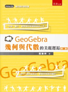 GeoGebra 幾何與代數的美麗邂逅, 2/e-cover