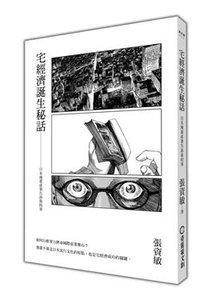 宅經濟誕生秘話：日本漫畫產業告訴我的事-cover
