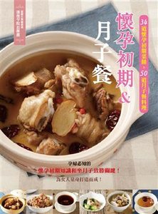 懷孕初期&月子餐.-cover