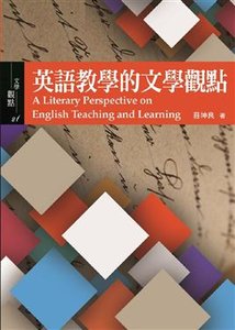 英語教學的文學觀點-cover