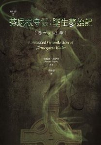 芬尼根守靈：墜生夢始記 (卷一：1-2章)-cover