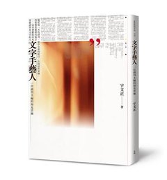 文字手藝人：一位副刊主編的知見苦樂-cover
