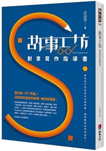 故事工坊：創意寫作指導書-cover