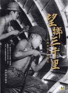 望鄉三千里：台灣少年工奮鬥史-cover