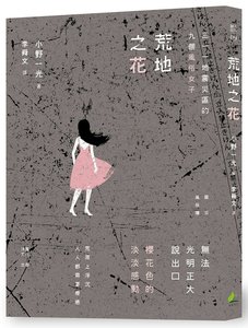 荒地之花：三一一地震災區的九個風俗女子-cover