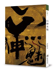 山神水魅-cover