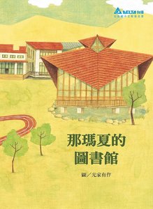 那瑪夏的圖書館-cover