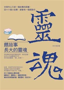 餵故事長大的靈魂-cover