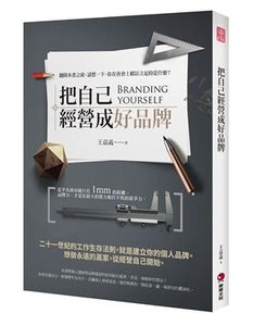 把自己經營成好品牌：翻開這本書前，請想一下，你在社會上賴以立足的是什麼?-cover