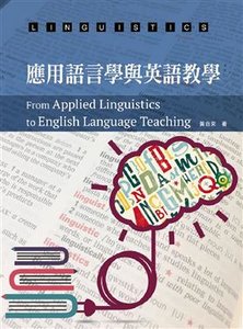 應用語言學與英語教學-cover
