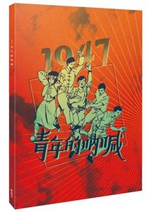 1947青年的吶喊-cover